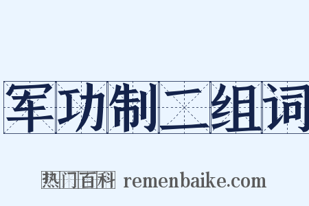 军功制二组词是什么意思的图片